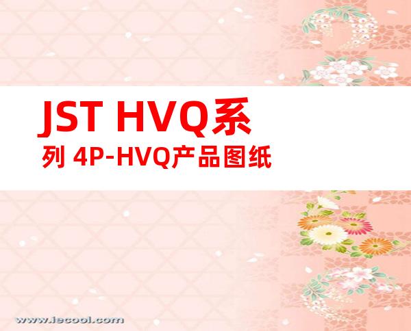 JST HVQ系列 4P-HVQ产品图纸